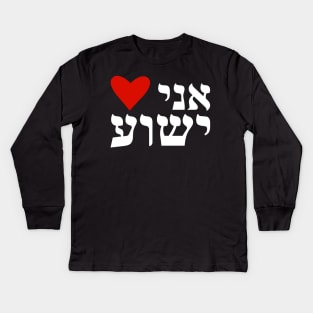 I Heart Jesus Hebrew Ani Heart Yeshua Messianic Kids Long Sleeve T-Shirt